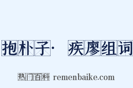抱朴子·疾廖组词是什么意思的图片